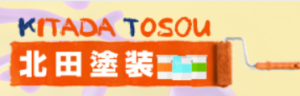 北田塗装の実際のレビューをご紹介！【2024年最新版】