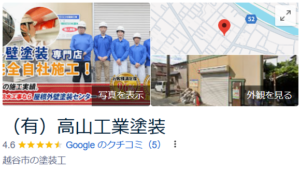 高山工業塗装（越谷市）の口コミ・評判【2024年最新版】