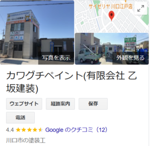カワグチペイント（埼玉県）の口コミ・評判【2024年最新版】