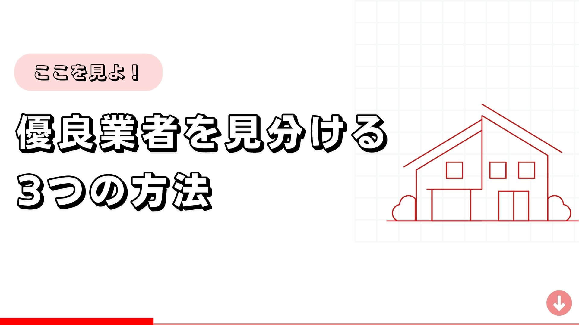 【ここを見よ！】優良業者を見分ける方法3選！