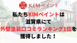 滋賀県の塗装で失敗したくないならKIMペイントがおすすめ！