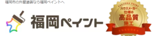 株式会社福岡ペイントの口コミ・評判【2024年最新版】