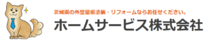 ホームサービス水戸の口コミ・評判【2024年最新版】