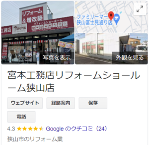 宮本工務店(狭山市)の良い口コミ・評判