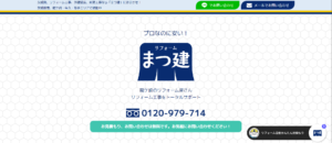 まつ建トータルサポート株式会社の口コミ・評判【2024年最新版】