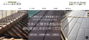 株式会社誠和建装の口コミ・評判【2024年最新版】