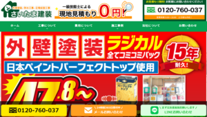 さいたま建装の口コミ・評判【2024年最新版】