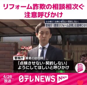 埼玉県にて訪問販売業者によるリフォーム詐欺被害が増えています