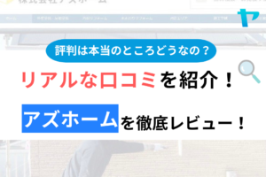 アズホームの評判・口コミ徹底レビュー