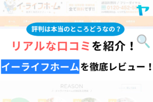 イーライフホームの評判・口コミ徹底レビュー