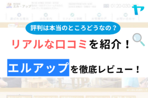 エルアップの評判・口コミ徹底解説