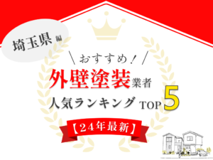 埼玉県のオススメ外壁塗装業者ランキング【2024年最新版】