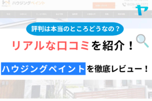 ハウジングペイントの評判・口コミ徹底レビュー