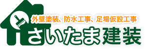 さいたま建装について【久喜市・春日部市の外壁塗装業者】