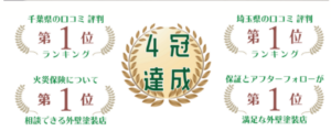 埼玉県で口コミ・評判No.1の外壁塗装会社はどこ？【2024年最新版】