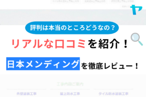 日本メンディングの評判・口コミ徹底解説