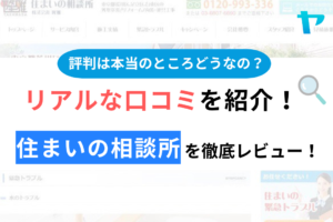 住まいの相談所の口コミ・評判徹底解説