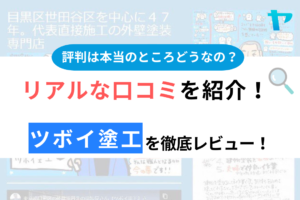 ツボイ塗工の評判・口コミ