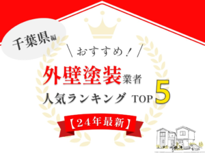 千葉県のオススメ外壁塗装業者ランキング【2024年最新版】