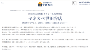 ヤネカベ世田谷店(株式会社プロタイムズ総合研究所)の評判・口コミ【2024年最新】