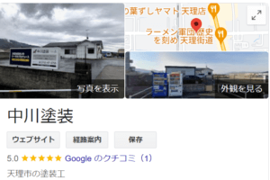 中川塗装の良い口コミ・評判
