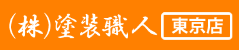 塗装職人・東京店(世田谷区)の概要は？