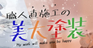美大塗装(千葉県)の概要は？