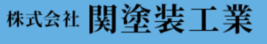 関塗装工業(千葉県)の概要は？