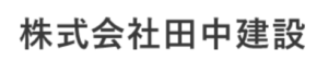 福岡県おすすめランキング2位 株式会社 田中建設