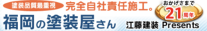 福岡県おすすめランキング3位 株式会社江藤建装