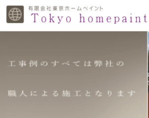 東京ホームペイントの評判・口コミ【2024年最新】