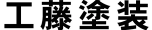 工藤塗装(江戸川区)の概要は？