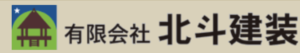 大分県おすすめランキング4位 北斗建装