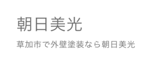 朝日美光(春日部市)の概要は？