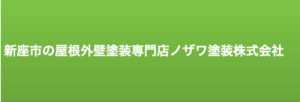 ノザワ塗装株式会社(新座市)の概要は？