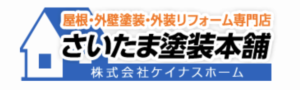 さいたま塗装本舗(埼玉県)の概要は？