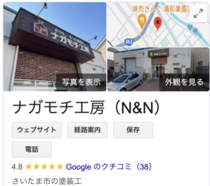 ナガモチ工房 N&N(さいたま市)の良い評判・口コミ