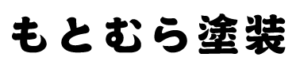 もとむら塗装について【草加市の外壁塗装業者】