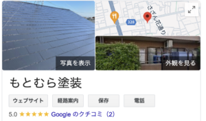 もとむら塗装（草加市)の良い評判・口コミ