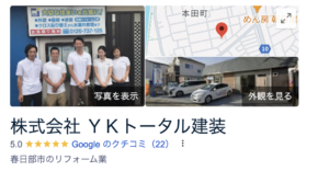 株式会社YKトータル建装（草加市)の良い評判・口コミ