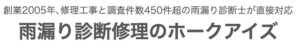 雨漏り診断修理のホークアイズ(福生市)