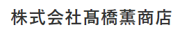 (株)高橋薫商店の概要は？【大田区】
