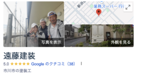 遠藤建装（市川市)の良い評判・口コミ