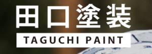 田口塗装について【我孫子市の外壁塗装業者】