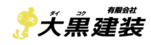 大黒建装について【我孫子市の外壁塗装業者】