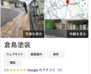 倉島塗装（千葉)の良い評判・口コミ