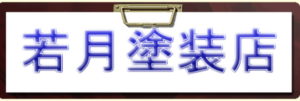 若月塗装店について【我孫子市の外壁塗装業者】