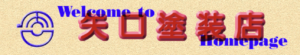 矢口塗装店(杉並区)の概要は？