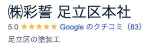 株式会社彩誓(足立区)の概要は？