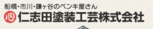 仁志田塗装工芸株式会社について【我孫子市の外壁塗装業者】